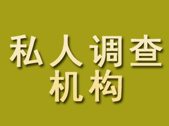 白河私人调查机构